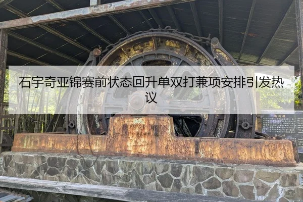 石宇奇亚锦赛前状态回升单双打兼项安排引发热议