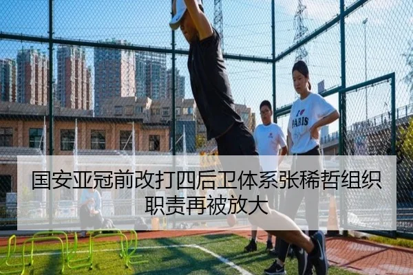 国安亚冠前改打四后卫体系张稀哲组织职责再被放大